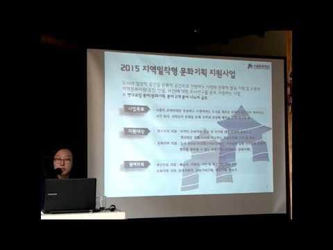 2015 지역밀착형 문화기획 지원사업 설명회 영상 4