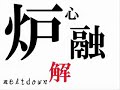 UTAU Chorus-Meltdown