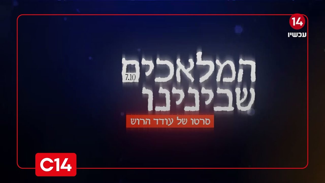 המלאכים שבינינו: ברגעי סכנה – הם עזבו הכל כדי להציל חיים | עודד הרוש