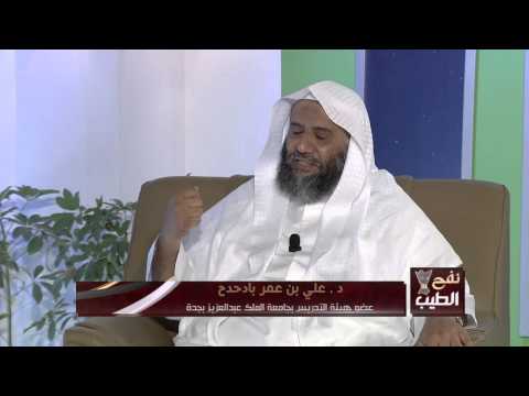 برنامج نفح الطيب [ج5] د.علي بن عمر بادحدح