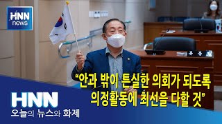 [현장인터뷰] "안과 밖이 튼실한 의회가 되도록 의정활동에 최선을 다할 것"