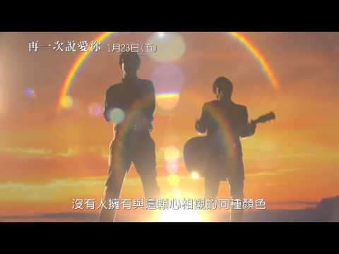 《再一次說愛你》 MV＋30秒感動篇