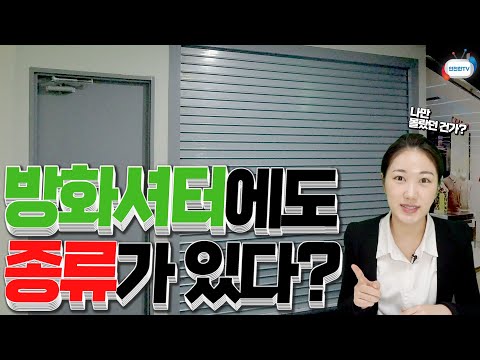 방화셔터 종류별 대피 방법 이미지