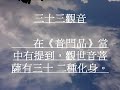 Om Mani Padme Hum - 六字大明咒 (三十三觀音圖-解說)