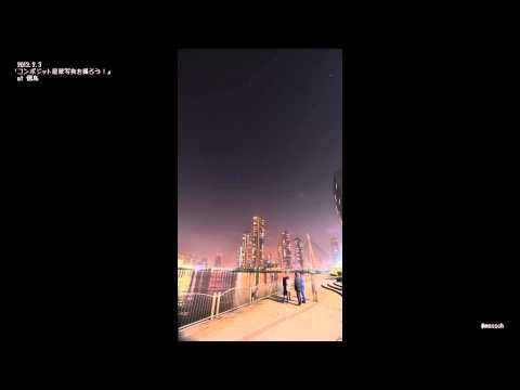 『コンポジット星景写真を撮ろう！』　vol.1