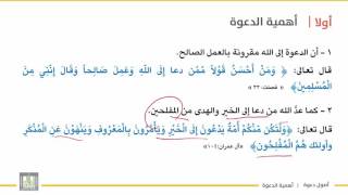 أصول دعوة 1 | الوحدة 1 | أهمية علم أصول الدعوة - 2