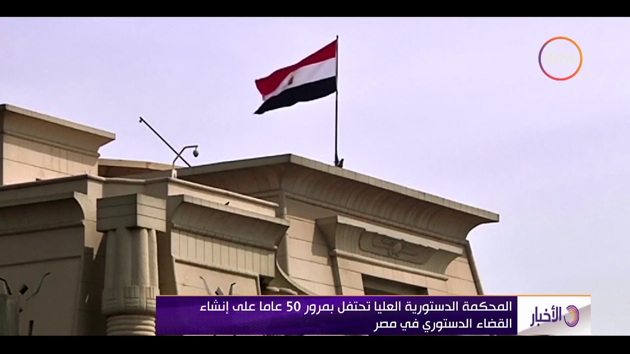 الأخبار - المحكمة الدستورية العليا تحتفل بمرور 50 عاما علي إنشاء القضاء الدستوري في مصر