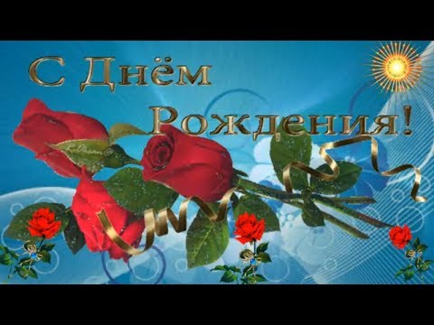 С днем рождением женщин 55 лет видео С днем рождением женщин 55 лет видео
