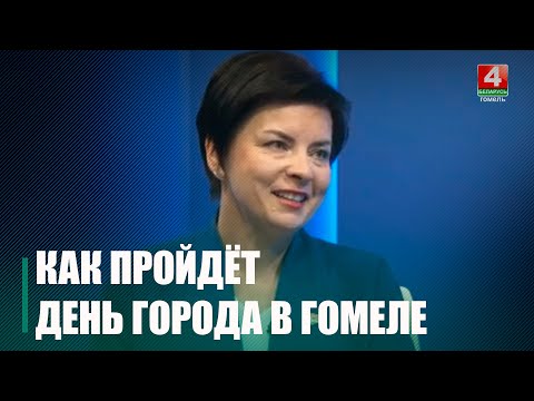 Узнали, как будет проходить День города в Гомеле видео