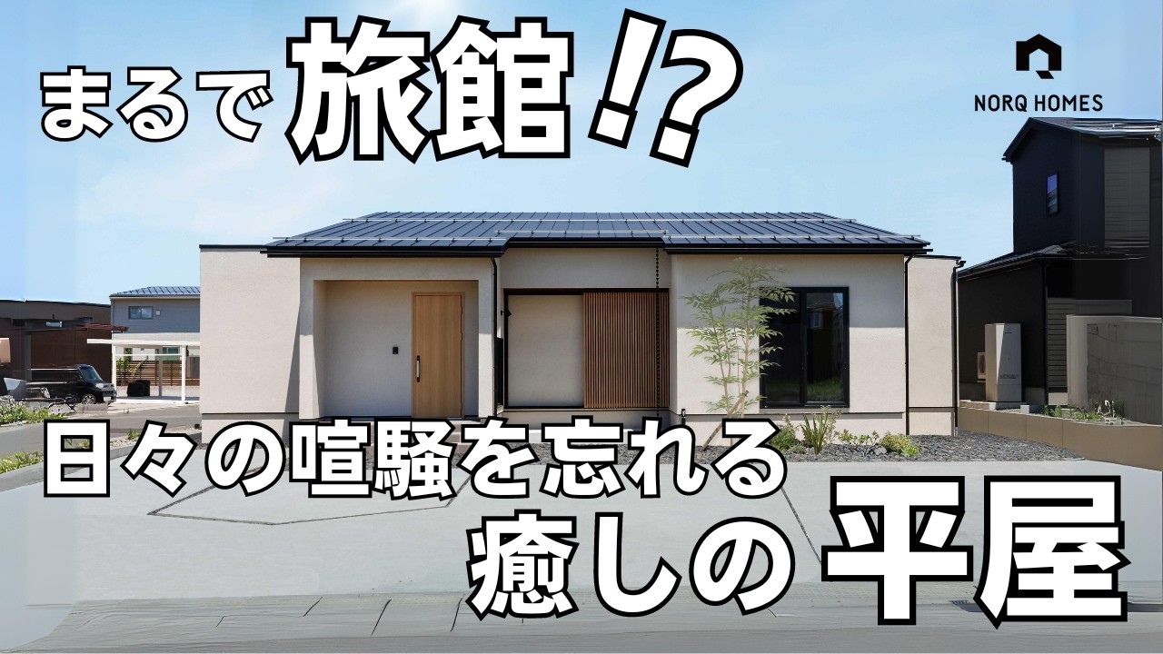 福井 注文住宅｜毎日旅館レベルのくつろぎ！木の美しさと静寂が広がる癒しの平屋をルームツアー！