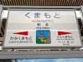 熊本駅　ＪＲ九州　鹿児島本線　２０２１年７月２３日