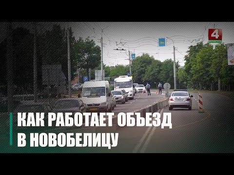 Даведаліся, як паўплывала на жыццё горада закрыццё Навабеліцкага моста видео
