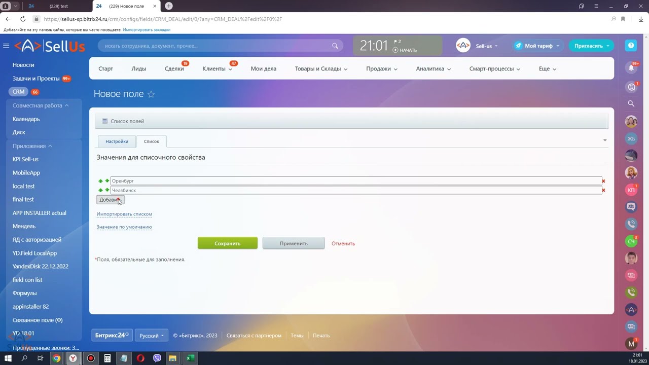 #7.1 Новый тип поля в Битрикс24 - Список с добавлением значений