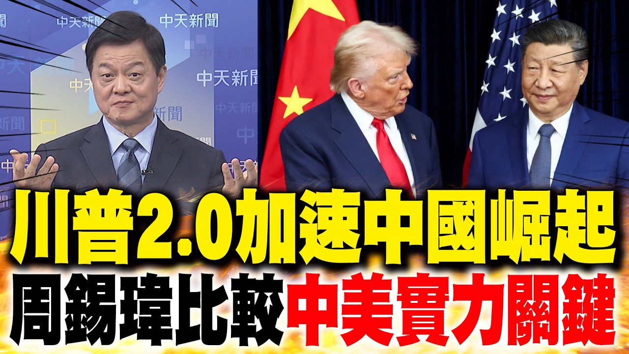 "川普2.0"加速中國崛起 周錫瑋比較"中美實力關鍵"