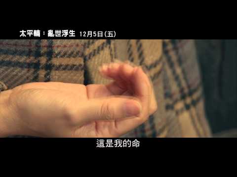 【太平輪：亂世浮生】生死戀篇 預告