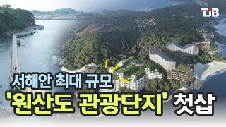 [0915 TJB 8시뉴스]서해안 최대 규모..'원산도 관광단지' 첫삽
