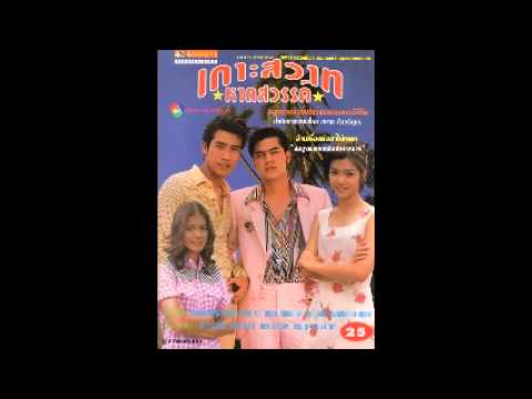 เต๋า สมชาย - คนป่วย (Ost.เกาะสวาทหาดสวรรค์)