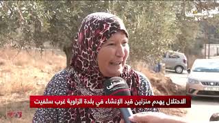 الاحتلال يهدم منزلين قيد الإنشاء في بلدة الزاوية غرب سلفيت