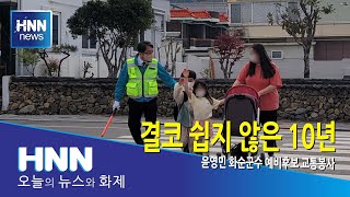 결코 쉽지 않은 10년