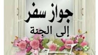 جواز دخول الجنة، من يخطئ أبواب الجنة