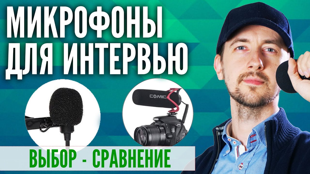 Микрофон для интервью, какой выбрать? Как брать интервью.