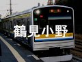 初音ミクがのど自慢の曲で南武支線と鶴見線の駅名を歌いました。
