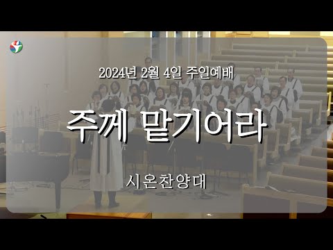 2024년 2월 4일 시온 찬양대 “주께 맡기어라“