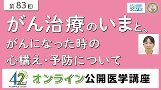 がん治療のいまと、がんになった時の心構え・予防について