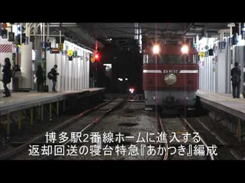 寝台特急『あかつき』編成、返却回送2