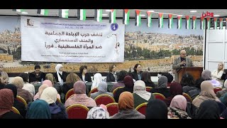 من مخيم قلنديا.. مؤسسات نسوية تطلق صرخة لمناهضة العنف ضد النساء الفلسطينيات