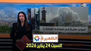 الظهيرة : السبت 24 يناير 2026
