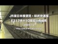 【JR東日本】横須賀・総武快速線E217系Y10編成@馬喰町('09/12)