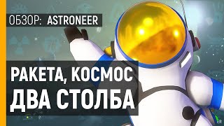 Astroneer – видео обзор