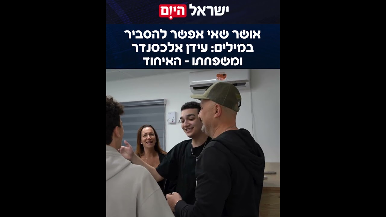 הכי מרגש בעולם: המפגש של עידן אלכסנדר עם משפחתו