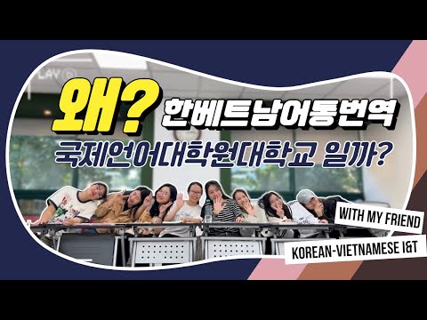 왜?한베통번역 국제언어대학원대학교 일까?