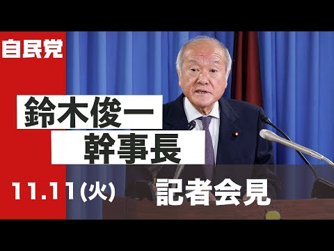 役員連絡会後 鈴木幹事長 記者会見(2025.11.11)