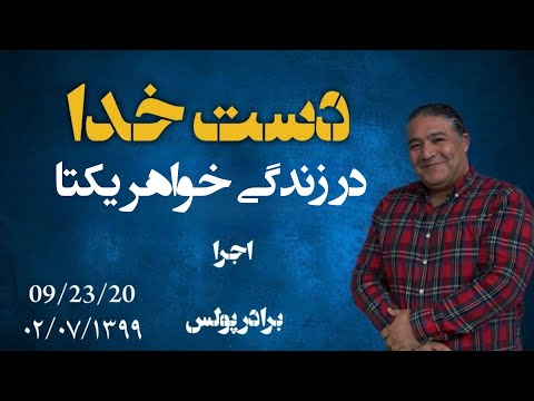 برنامه دست خدا و شهادت خواهر یگانه