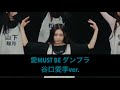 【推しカメ:谷口愛季】愛MUST BEダンプラ/櫻坂46