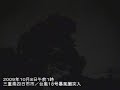【台風１８号】三重県四日市市・暴風域内(2009-10-08AM3:00)