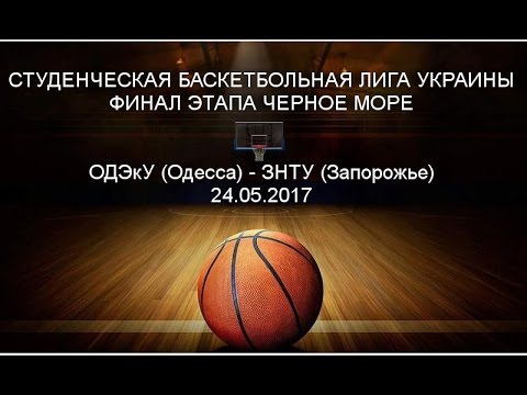 СБЛУ. Дивизион Черное Море. ОДЭкУ (Одесса) - ЗНТУ (Запорожье). 24.04.17