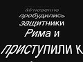 Легион возрожденных уток