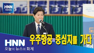 우주항공 중심지를 가다