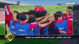 كأس العرب للاشبال.. الجزائر تتأهل للنصف النهائي