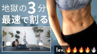 地獄の3分！腹筋を最速で割るトレーニング