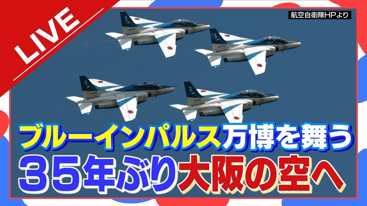 【万博】ブルーインパルスの生中継!ライブ配信局リンク一覧表