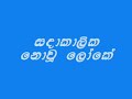 Sadakalika Nowu Loke(Sunil Edhirisinghe,Music By : Rohana Weerasinghe)
