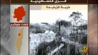 حق يأبى النسيان .. قرية خربة الزبابدة حق يأبى النسيان .. قرية خربة الزبابدة