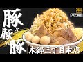 朗報。今年一番アツいラーメン激戦区本郷三丁目に本格的二郎系店舗爆誕ッッ!!!!!!!【豚×豚×豚本郷三丁目本店】