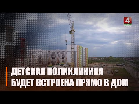 В Гомеле возводят дом со встроенной детской поликлиникой видео