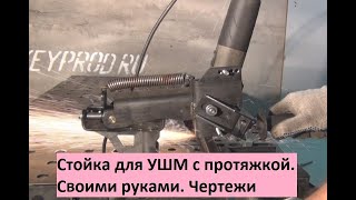 Стойка для УШМ с протяжкой. Изготовление по чертежам.Stand for angle grinder. Drawings.